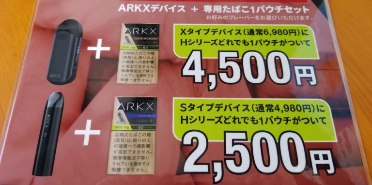 ARKX（アークエックス）デバイスキャンペーン中！